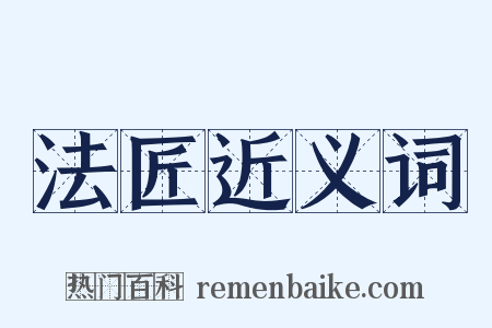 法匠近义词是什么意思的图片